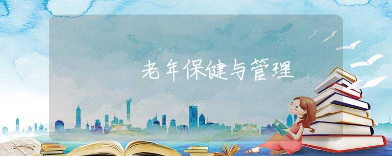 老年保健与管理