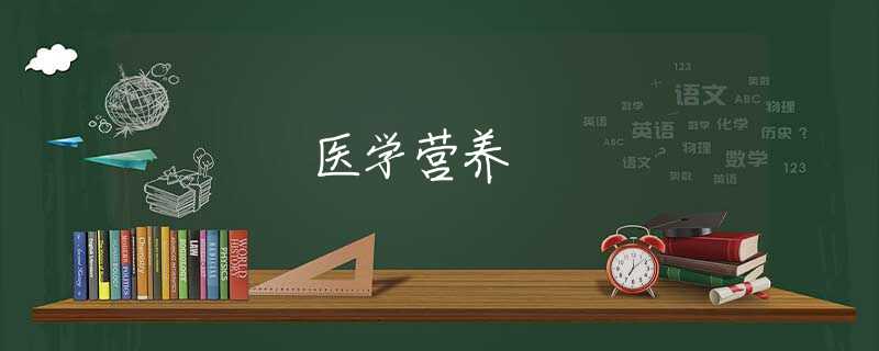 医学营养