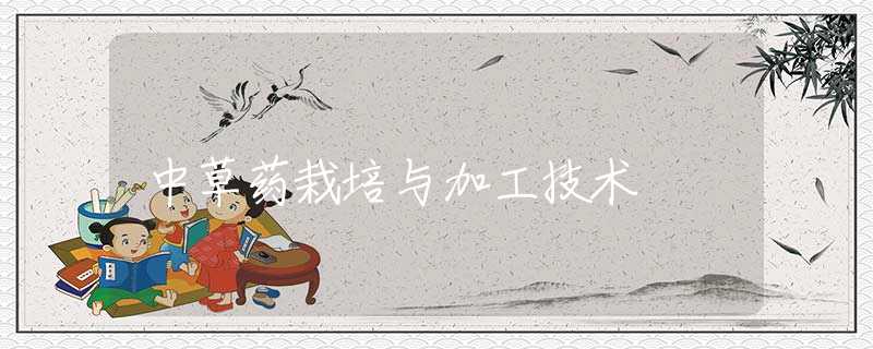 中草药栽培与加工技术
