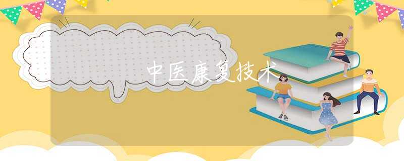 中医康复技术