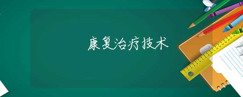 康复治疗技术