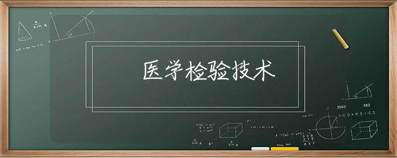 医学检验技术