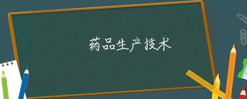 药品生产技术