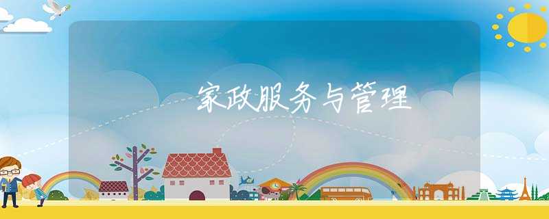 家政服务与管理