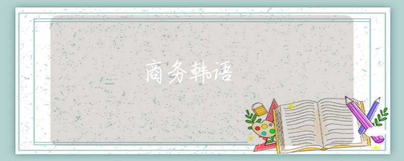 商务韩语