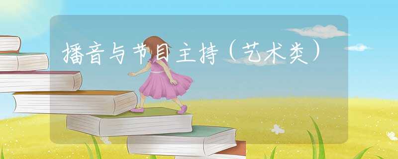 播音与节目主持（艺术类）