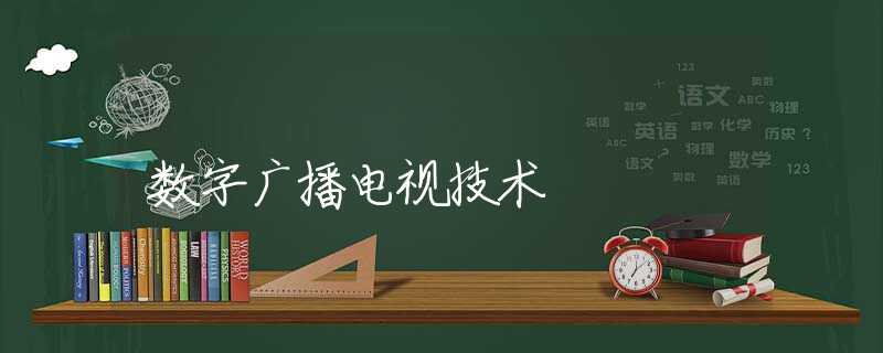 数字广播电视技术