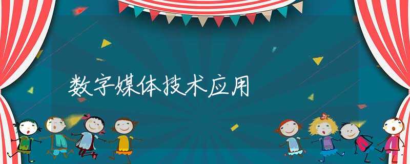 数字媒体技术应用