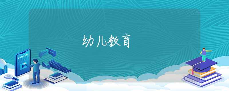 幼儿教育