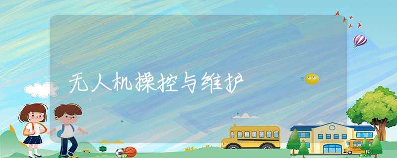 无人机操控与维护