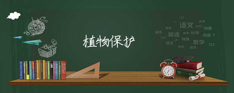 植物保护