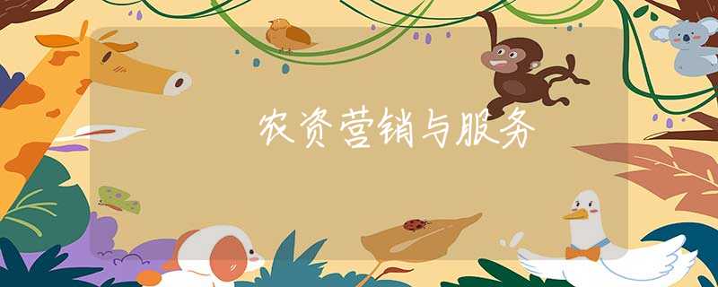 农资营销与服务