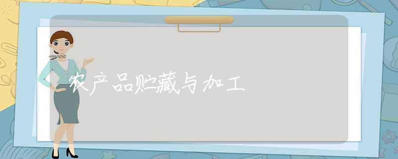 农产品贮藏与加工