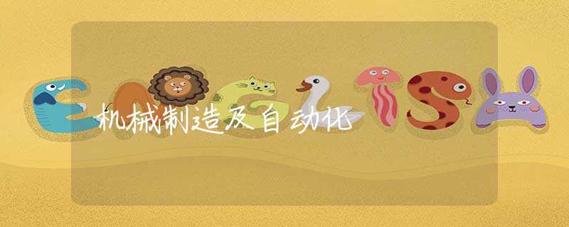 机械制造及自动化