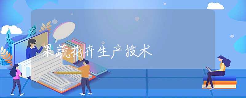 果蔬花卉生产技术