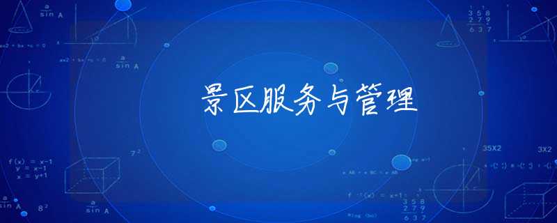 景区服务与管理