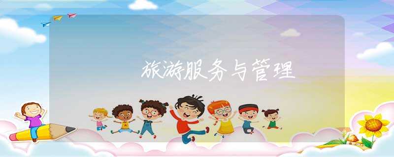 旅游服务与管理