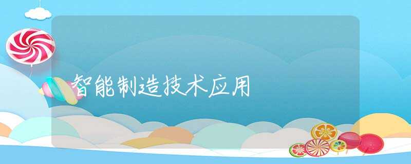 智能制造技术应用