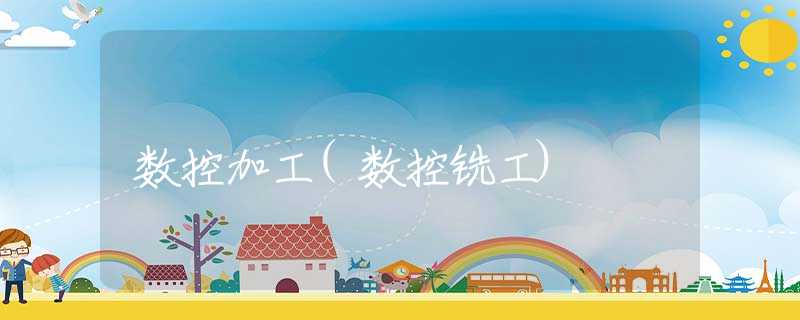 数控加工(数控铣工)