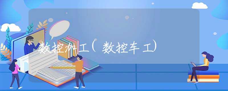 数控加工(数控车工)
