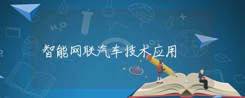智能网联汽车技术应用