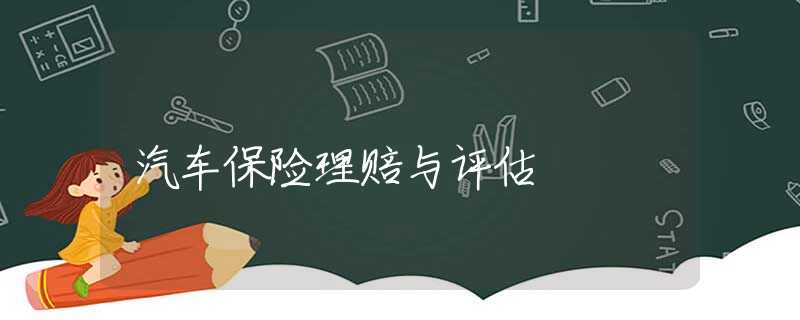 汽车保险理赔与评估