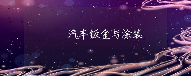 汽车钣金与涂装