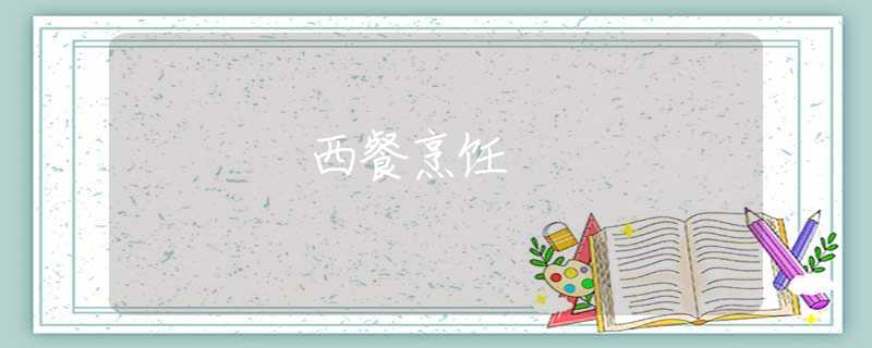 西餐烹饪