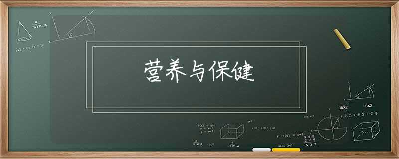 营养与保健