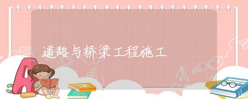 道路与桥梁工程施工