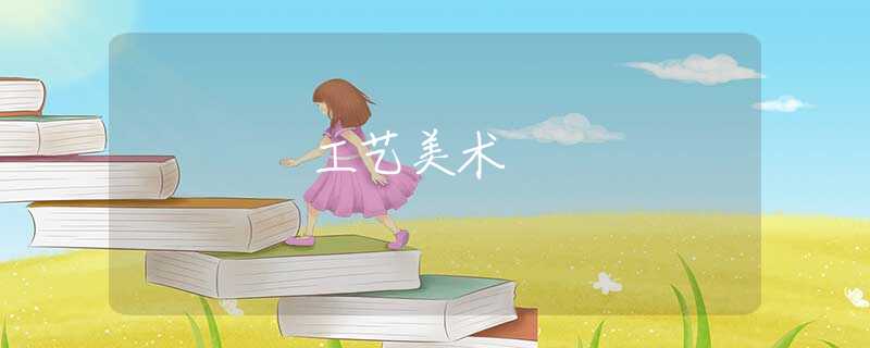 工艺美术