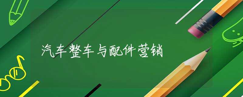 汽车整车与配件营销