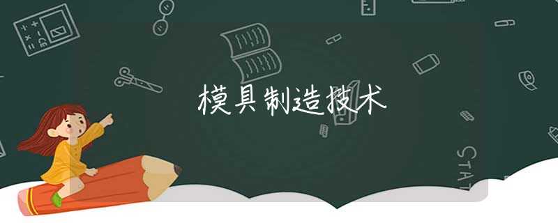模具制造技术