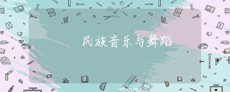 民族音乐与舞蹈