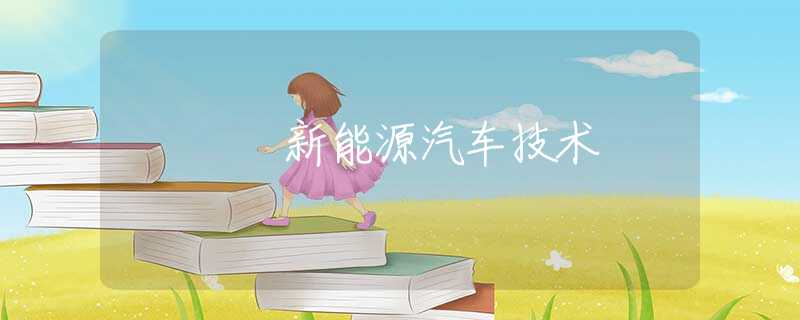 新能源汽车技术