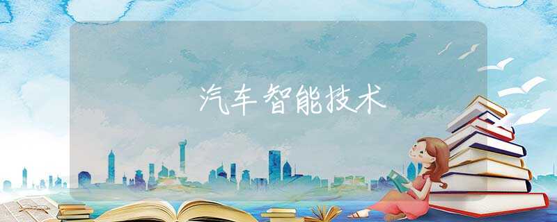 汽车智能技术