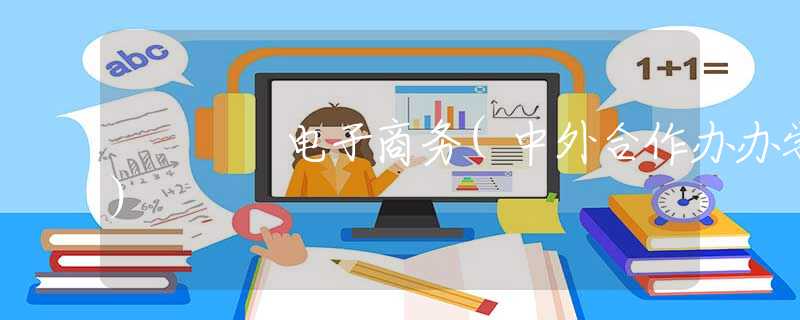 电子商务(中外合作办办学)