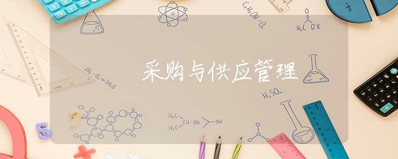 采购与供应管理