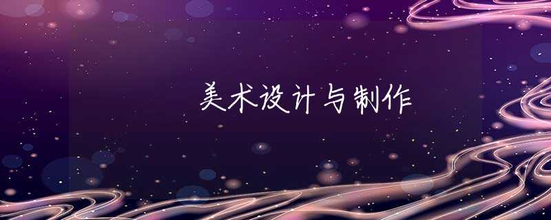 美术设计与制作