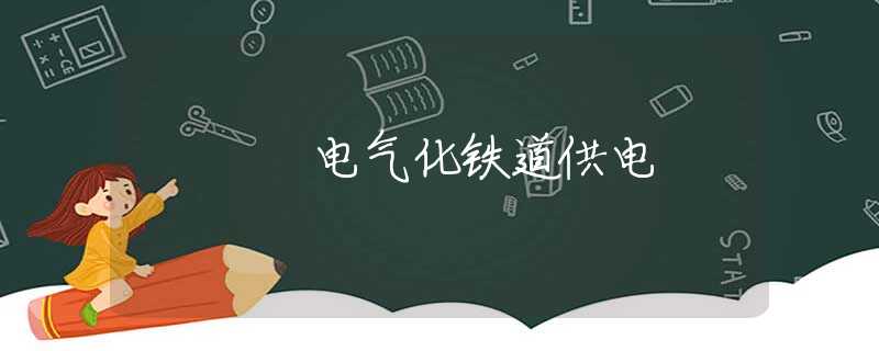 电气化铁道供电
