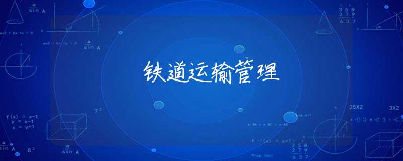 铁道运输管理