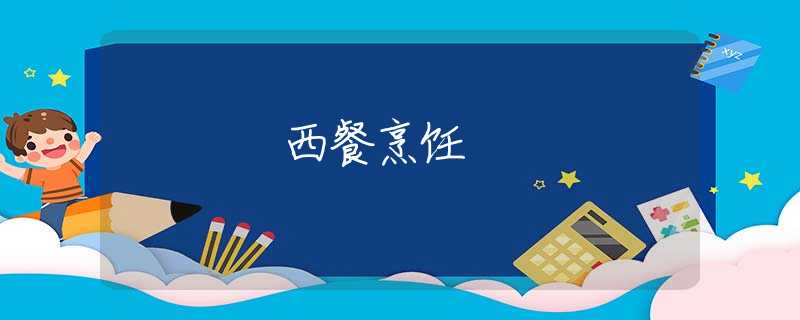 西餐烹饪