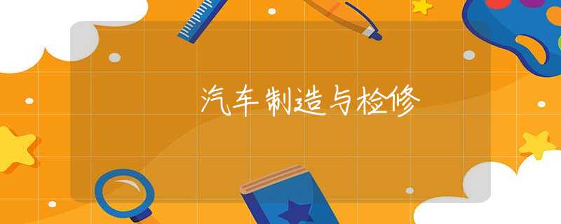 汽车制造与检修