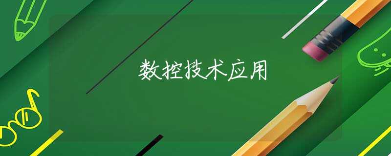 数控技术应用