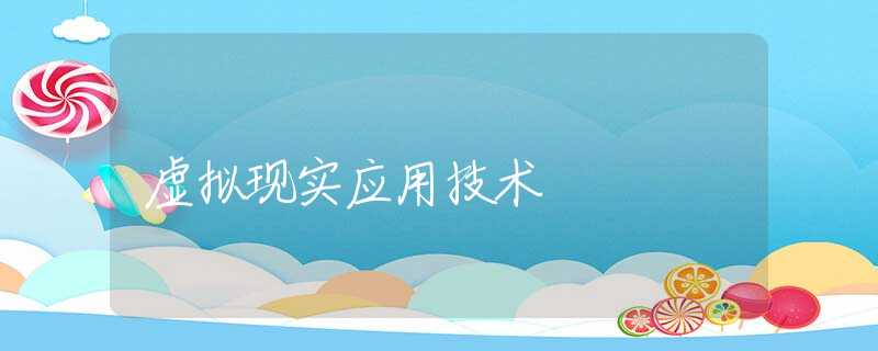 虚拟现实应用技术