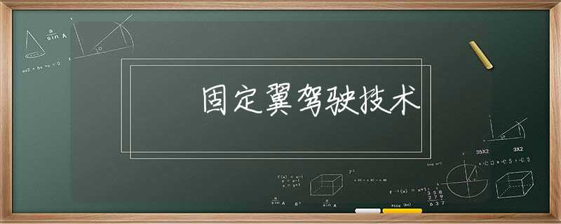 固定翼驾驶技术