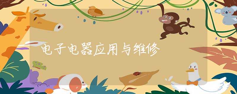 电子电器应用与维修