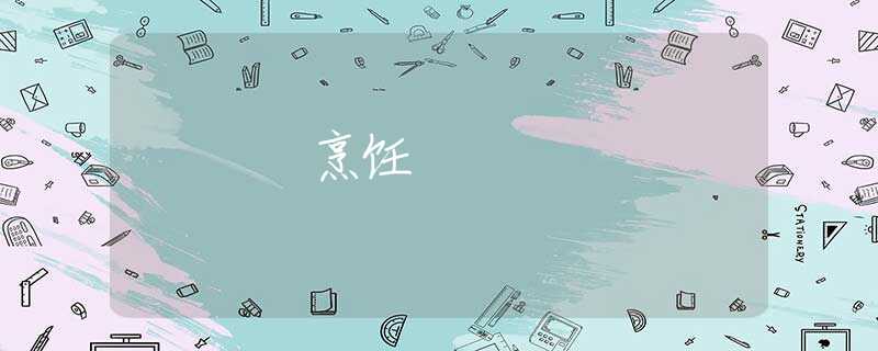 烹饪