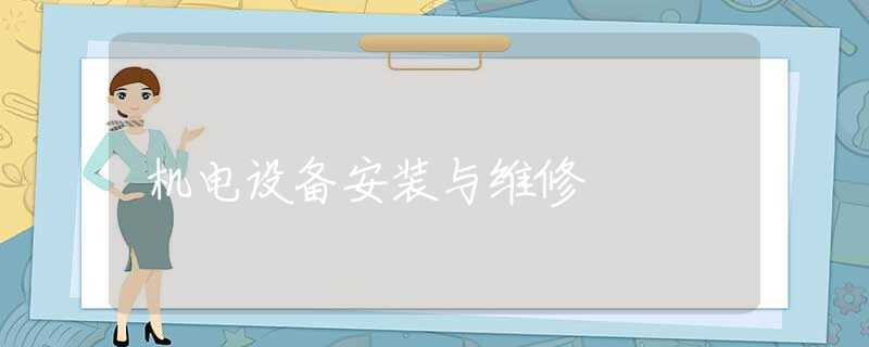 机电设备安装与维修