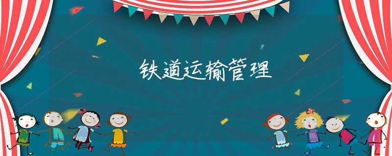 铁道运输管理